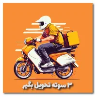 پیک موتوری|خدمات حمل و نقل|لاهیجان, لیالستان|دیوار