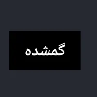 گمشده