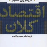 کتاب اقتصاد کلان منکیو