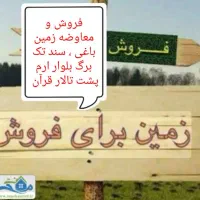 یک قطعه زمین واقع در سعیدیه پشت تالار قرآن|فروش زمین و ملک کلنگی|همدان, |دیوار