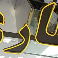 تابلو نئون عطاری