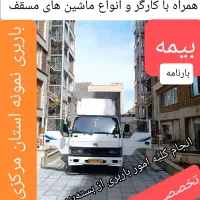 باربری اطلس بیمه نامه/تضمینی/ پاسخ گویی24ساعته|خدمات حمل و نقل|اراک, |دیوار