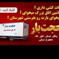حجت بار مرکزی خاور نیسان اعزام کارگر تضمینی|خدمات حمل و نقل|مشهد, رستگار|دیوار