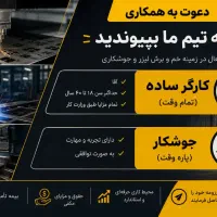 استخدام(کارگر ساده و جوشکار)