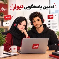 استخدام ادمین پاسخگویی دیوار(فوری)