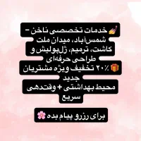 کاشت و طراحی ناخن با ۲۰٪ تخفیف . شمس‌آباد