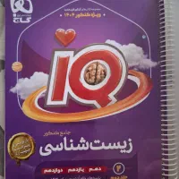 کتاب زیستشناسی جامع IQ|کتاب و مجله آموزشی|اصفهان, سپاهانشهر|دیوار