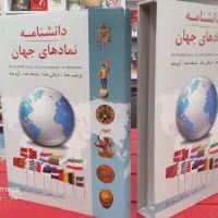 کتاب جامع و ارزشمند نمادهای جهان