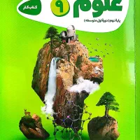 کتاب کاپوچینو علوم نهم گاج