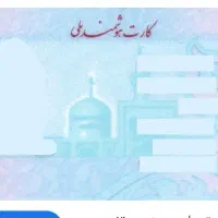 کارت ملی گم کردم