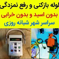 لوله بازکنی*رفع نمزدگی* باضمانت۳ساله(عضو اتحادیه)