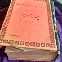کتاب مذهبی|کتاب و مجله مذهبی|اهواز, معین زاده|دیوار