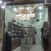 واگذاری مغازه شال و روسری