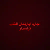 اپارتمان-تراسدار-شهرک-افتاب