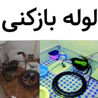 لوله بازکنی صفاشهر سالاریه صدوقی بلوار امین مصلی|خدمات پیشه و مهارت|قم, سالاریه|دیوار