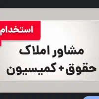 استخدام مشاور جذب املاک