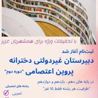 دبیرستان غیر دولتی پروین اعتصامی دخترانه