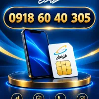فروش خط دائمی همراه اول 0918
