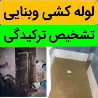 تشخیص ترکیدگی لوله کشی رفع نم  تعمیرات پکیج