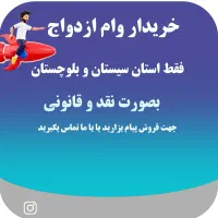 وام ازدواج بالاترین قیمت نقدی|خدمات مالی، حسابداری، بیمه|خاش, |دیوار