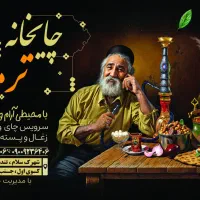 کارگر برای قهوه خانه