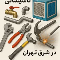 تاسیسات و خرده کاری ساختمان