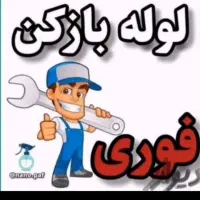 لوله بازکنی ماهدشت البرز محمدشهر صفادشت فنر باز زن