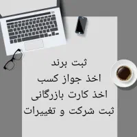 ثبت برند،ثبت شرکت،تغییرات،جواز کسب و کارت بازرگانی
