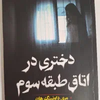 کتاب دختری در اتاق طبقه سوم