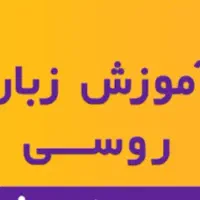راهنمایی زبان روسی