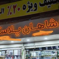 به یک کارگر مجرب در پلاستیک فروشی نیازمندیم
