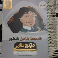 کتاب های کنکور و امتحان نهایی رشته ریاضی|کتاب و مجله آموزشی|گرمسار, |دیوار