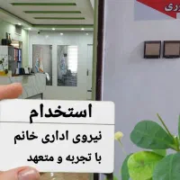 استخدام نیروی اداری در مجتمع آموزشی