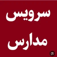 سرویس مدرسه