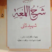 کتاب شرح لمعه دوره ۱۴ جلدی