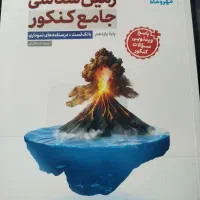 انواع کتاب تست کنکوری تجربی جامعه|کتاب و مجله آموزشی|بروجرد, |دیوار