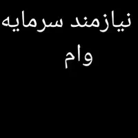 وام میخوام