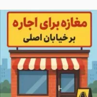 اجاره مغازه ۱۷ متری در معلم
