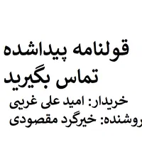 قولنامه پیدا شده(خریدار امید علی غریبی)