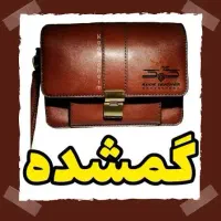 کیف مدارک گمشده