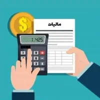 انجام مالیات اشخاص حقوقی و حقیقی