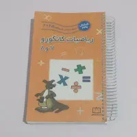 ریاضیات کانگورو پایه پنجم و ششم