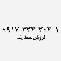 سیم کارت دائمی رند