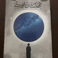 کتاب کهکشان نیستی