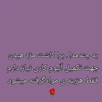 به چند مدل برای کاشت مژه ولیفت ابرو نیاز دارم