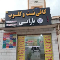 کافی نت و کلوپ بارانی