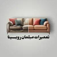 تعمیرات و تولید انواع مبلمان راحتی وکلاسیک