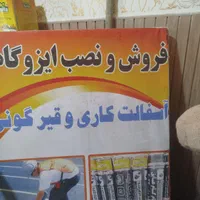 نصب ایزوگام وآسفالتکاری وفروش قیرگونی واقساط