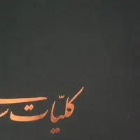 کلیات سعدی