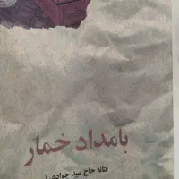 کتاب بامداد خمار